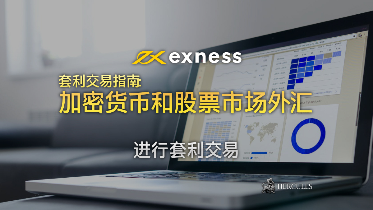 EXNESS - 加密货币和股票市场外汇套利交易指南