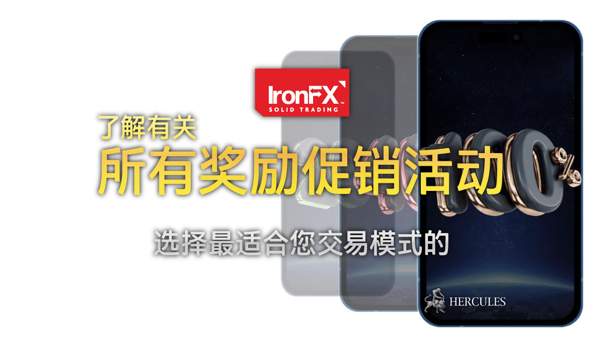 IronFX - IronFX 的所有奖励促销活动 - 入金奖励、比赛、分享奖励等