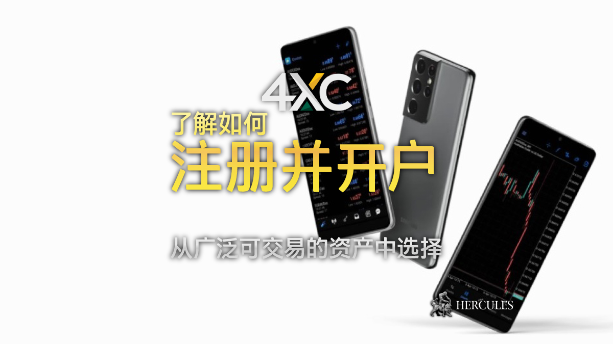 4XC - 如何开设 4XC 的奖励账户并获得首笔存款奖励？