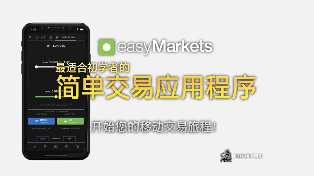 最简单的外汇交易应用程序 免费下载 easyMarkets 移动应用程序！