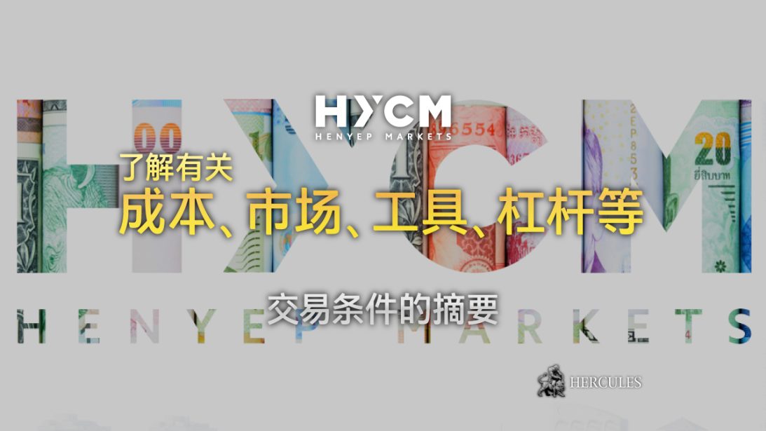 HYCM 交易条件摘要 - 产品、杠杆、点差等