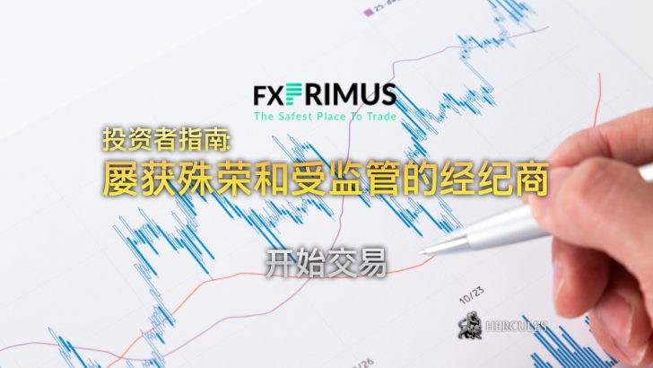 投资者指南 - 与 FXPrimus 开户并开始交易