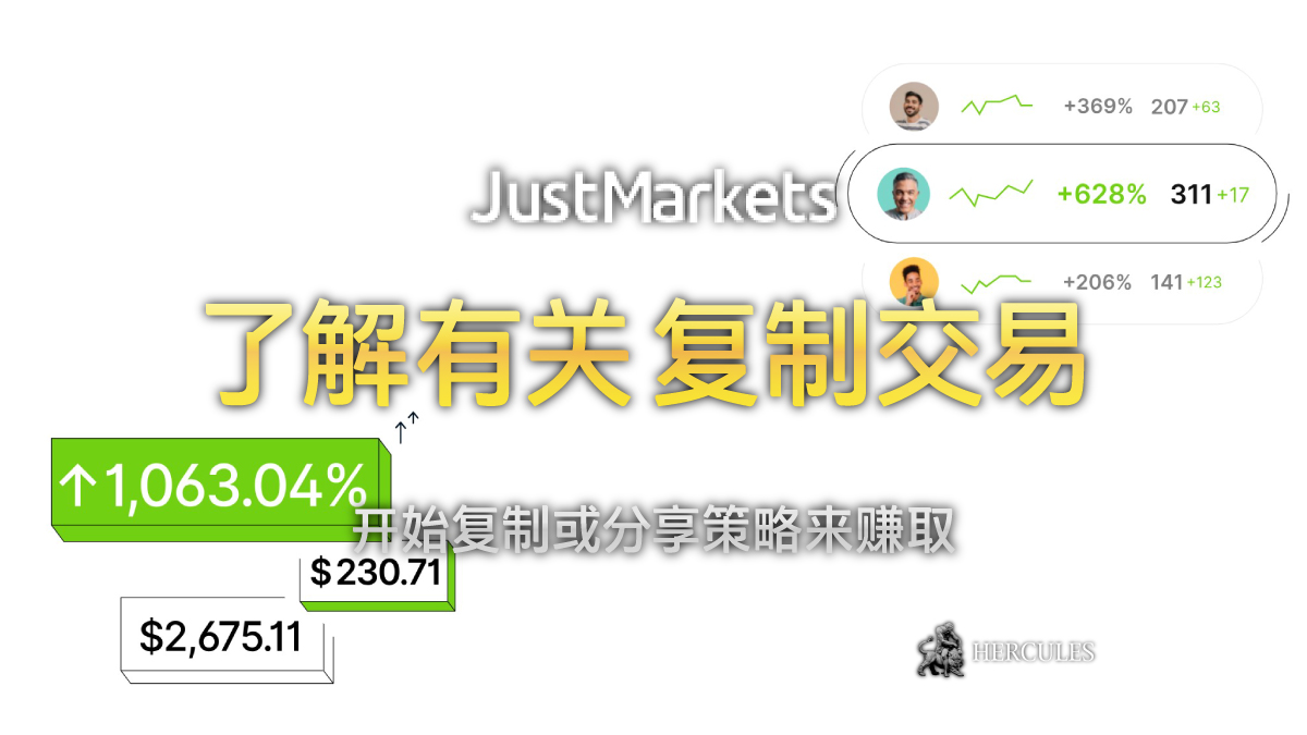 JustMarkets - JustMarkets Copytrading 指南 - 如何使用 JustMarkets CopyTrade 系统进行复制或交易