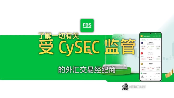 FBS EU (欧盟) 是什么 受 CySEC 监管的外汇交易经纪商。