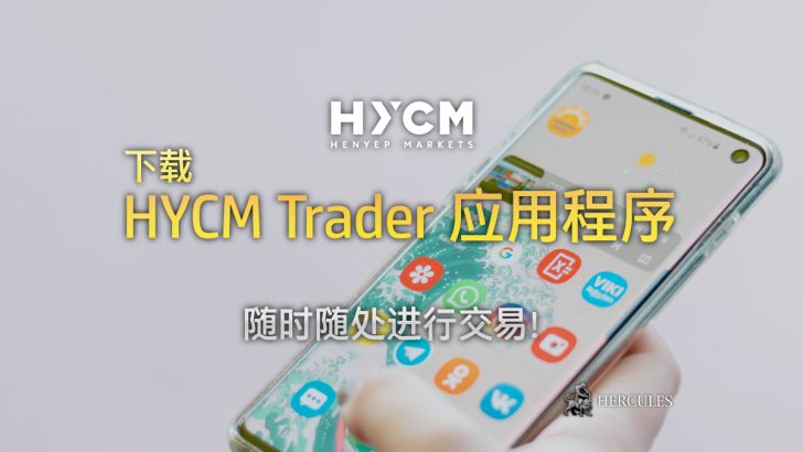 如何下载 HYCM Trader 移动应用程序进行外汇交易