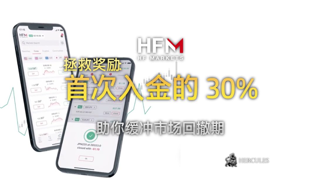 HFM 的入金奖励可支持交易期间的回撤损失