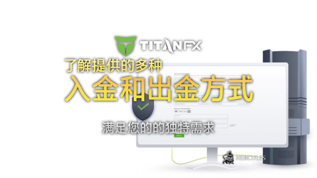 如何从 TitanFX 的交易账户进行入金和出金