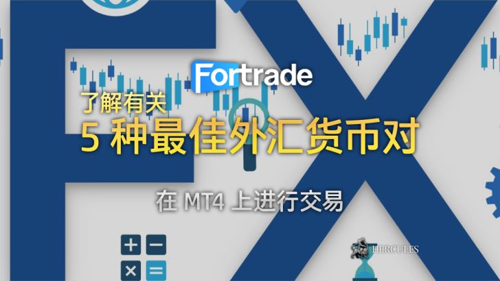 在 Fortrade MT4 上交易的 5 种最佳外汇货币对