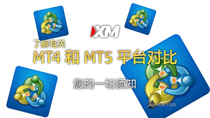 哪个比较好 XM MT4 和 MT5 平台的对比