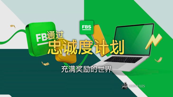 您作为 FBS VIP 交易者通过忠诚度计划可获得的奖品