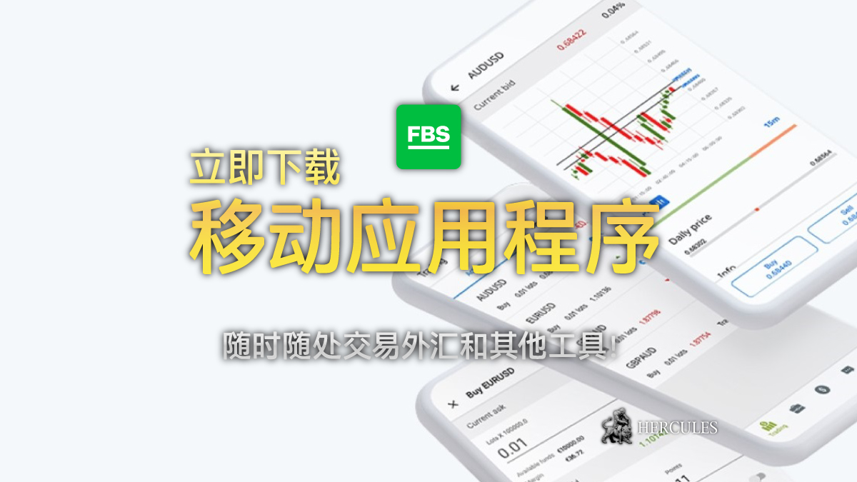 下载数百万交易者使用的移动外汇交易应用程序 FBS Trader