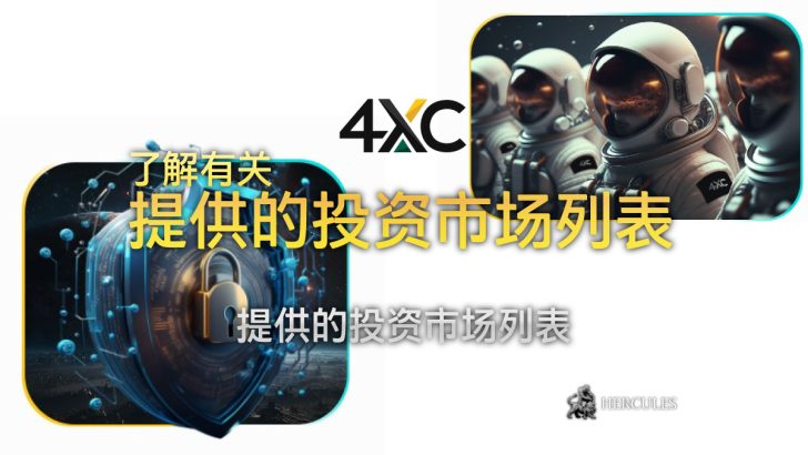 您可以使用 4XC 投资的市场 (工具) 列表