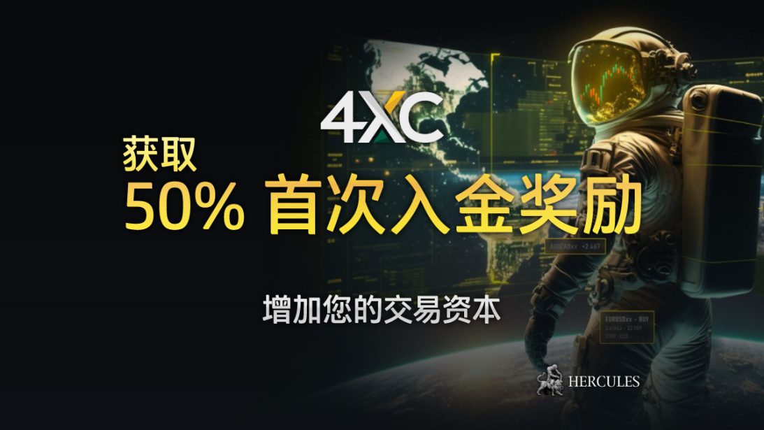 4XC 的账户类型对比以及首次入金奖励