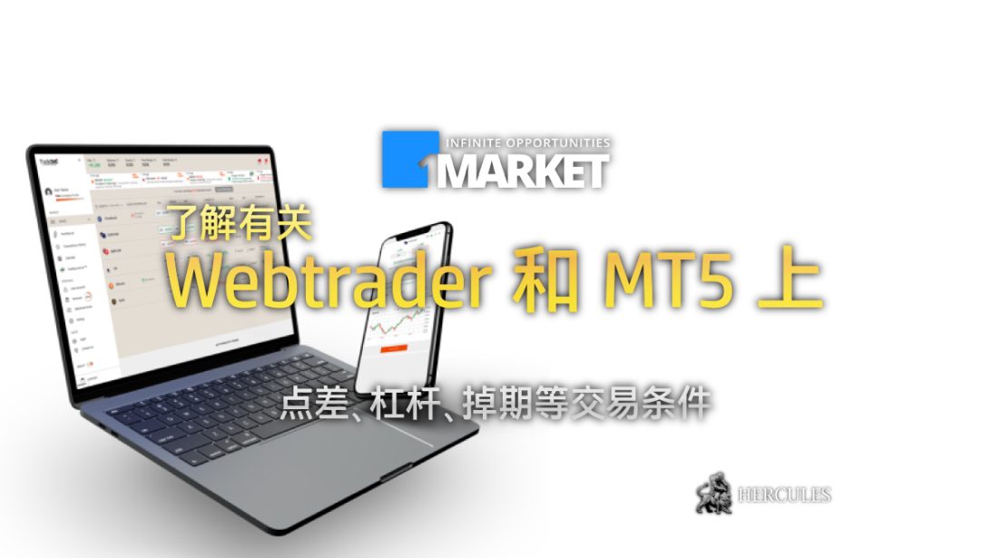 1Market 的 Webtrader 和 MT5 上的交易条件 - 点差、杠杆、掉期点数等。