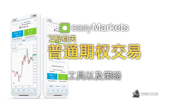 如何开始 与 easyMarkets (易信) 交易普通期权！