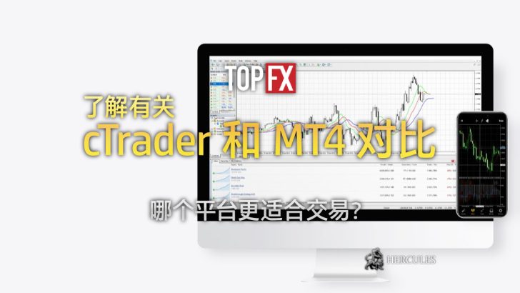 TopFX cTrader 和 MT4。哪个平台更适合交易