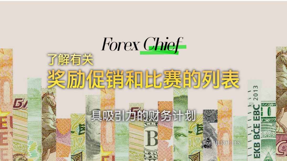 ForexChief 的所有奖励促销和比赛的列表