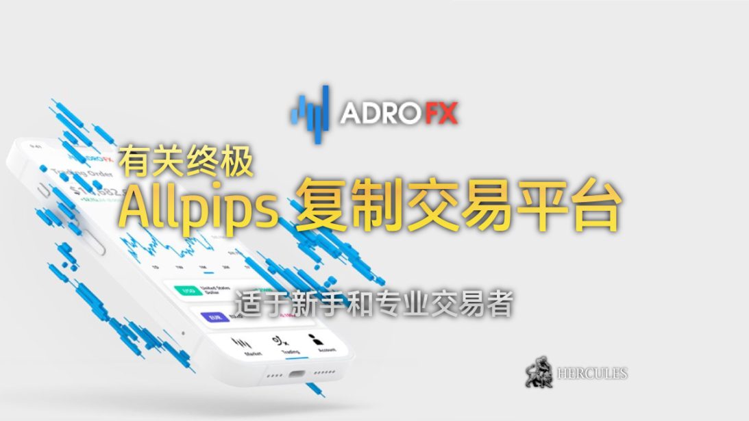 外汇复制和社交交易指南 - 与 AdroFX 的 Allpips