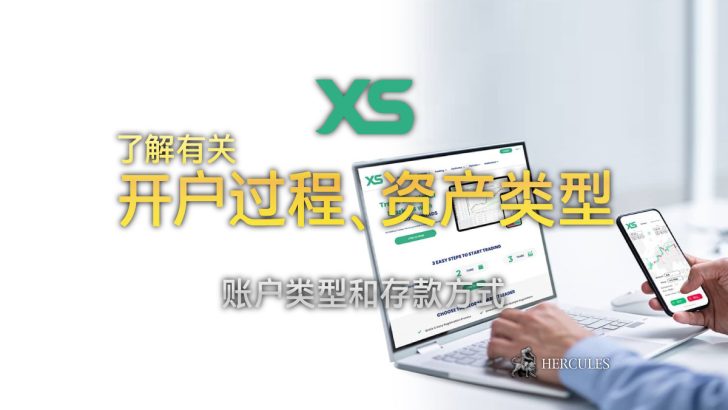 如何开设 XS 交易账户 - 外汇账户类型和存款方式