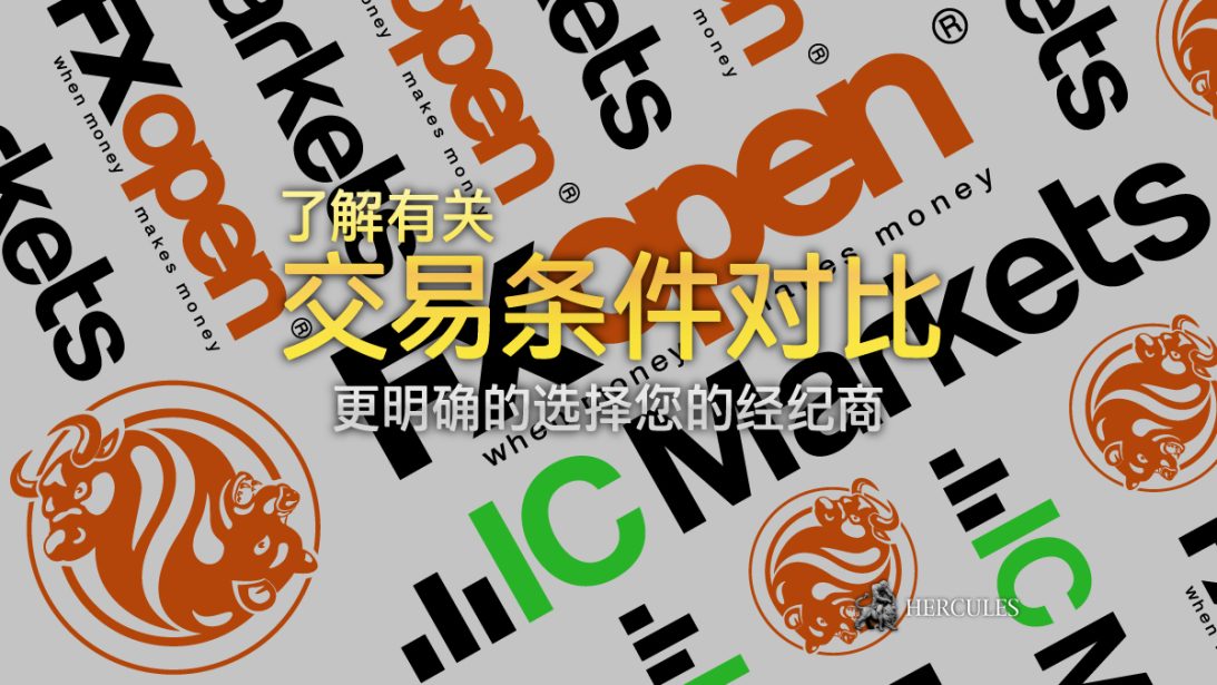 FXOpen 与 IC Markets - 哪家外汇 差价合约经纪商提供更好的交易条件