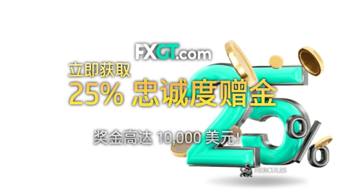 FXGT 25% 忠诚度赠金