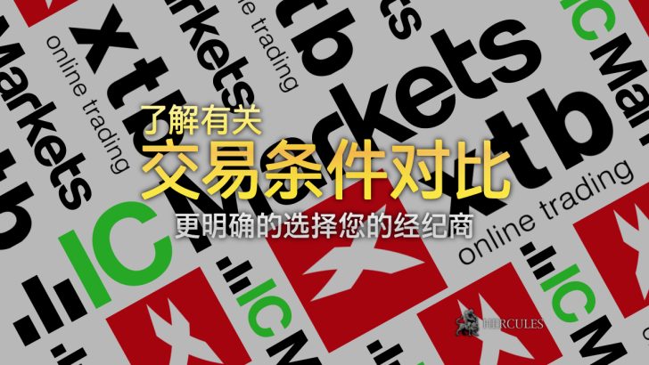 XTB 与 IC Markets - 哪家外汇/差价合约经纪商提供更佳的交易条件？