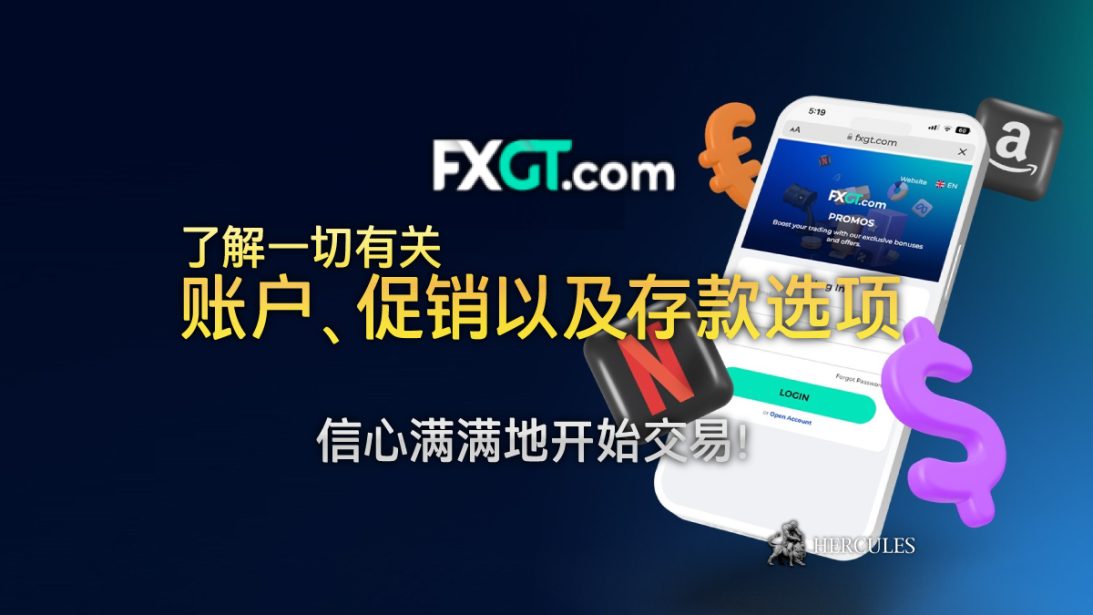 开设 FXGT 外汇交易账户 - 账户类型、促销活动以及存款选项