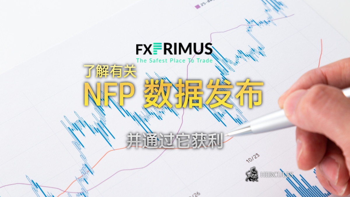 FXPRIMUS - 如何通过 NFP 数据发布进行交易并获利