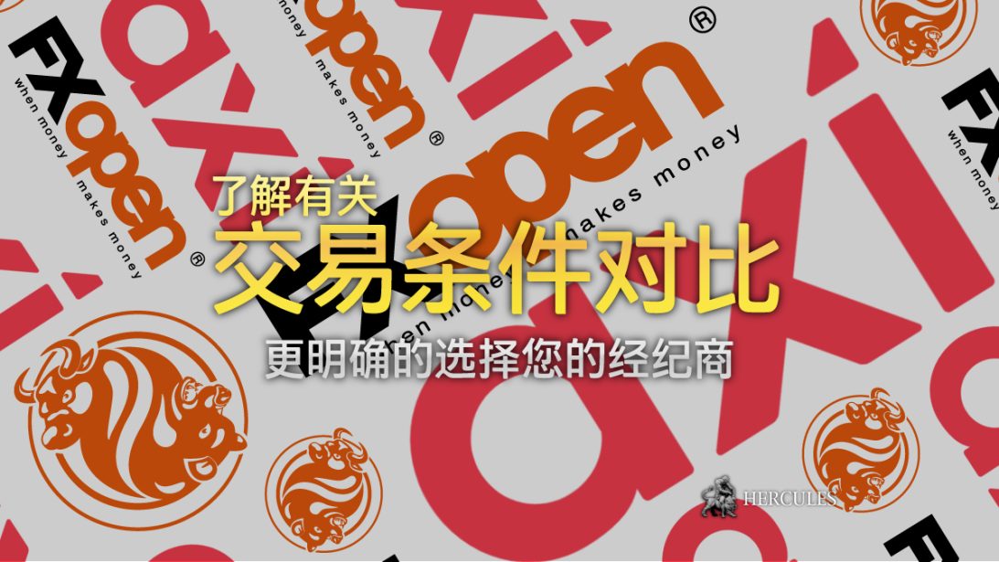 FXOpen 与 Axi - 哪家外汇 差价合约经纪商拥有更佳的交易条件