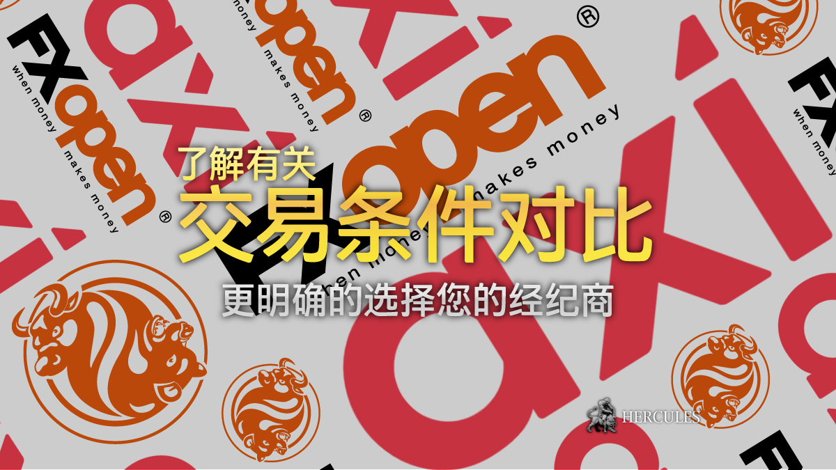 FXOpen 与 Axi - 哪家外汇/差价合约经纪商拥有更佳的交易条件？