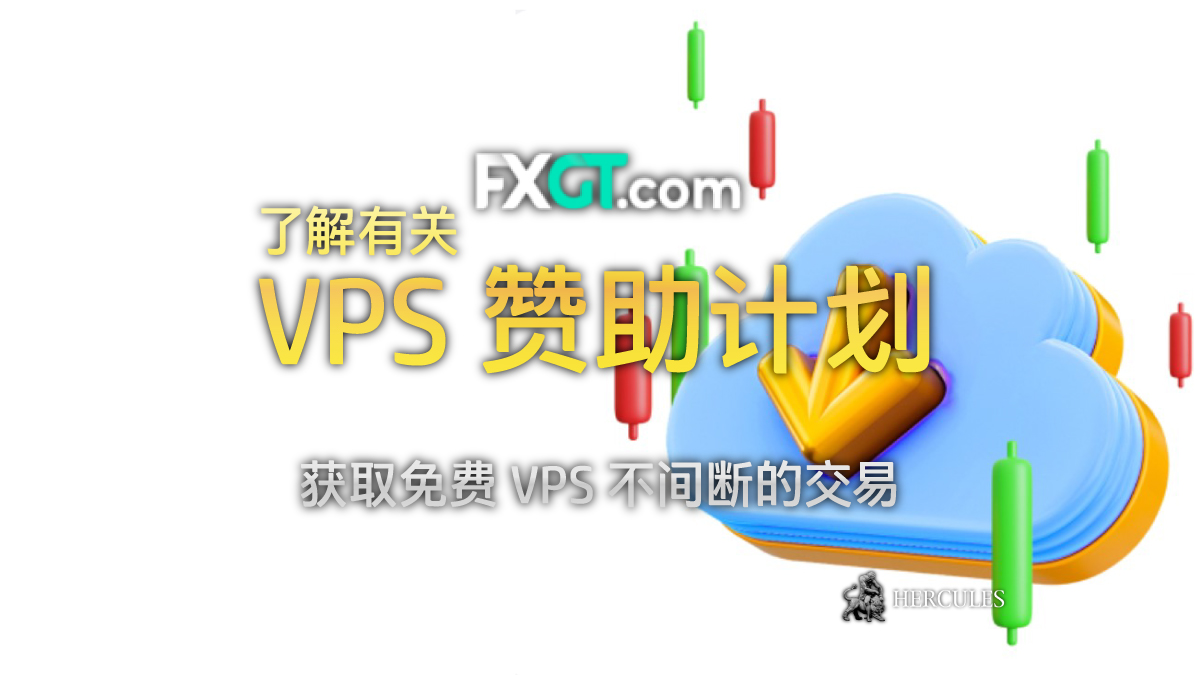 FXGT VPS 赞助计划