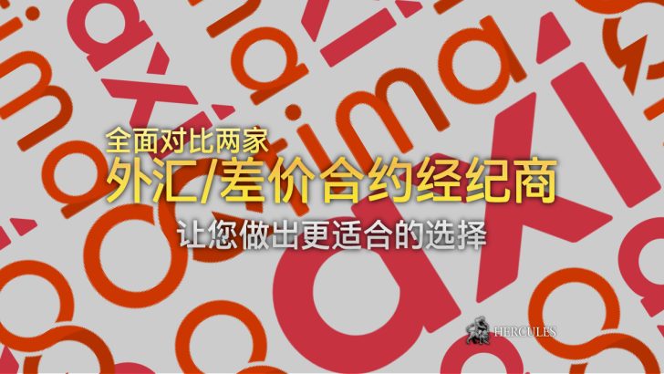 Axi 与 OQtima - 哪家外汇 差价合约经纪商拥有更好的交易条件