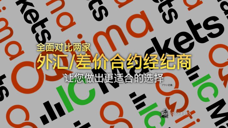 IC Markets 与 OQtima - 哪家外汇 差价合约经纪商拥有更好的交易条件