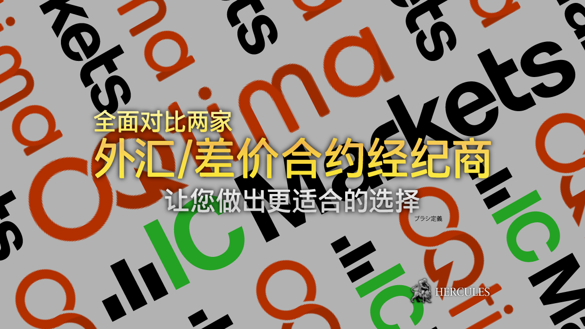 IC Markets 与 OQtima - 哪家外汇/差价合约经纪商拥有更好的交易条件？