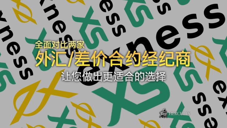 Exness 与 XS - 哪家外汇 差价合约经纪商拥有更好的交易条件