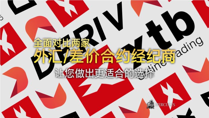 Deriv 与 XTB - 哪家外汇 差价合约经纪商提供更佳的交易条件