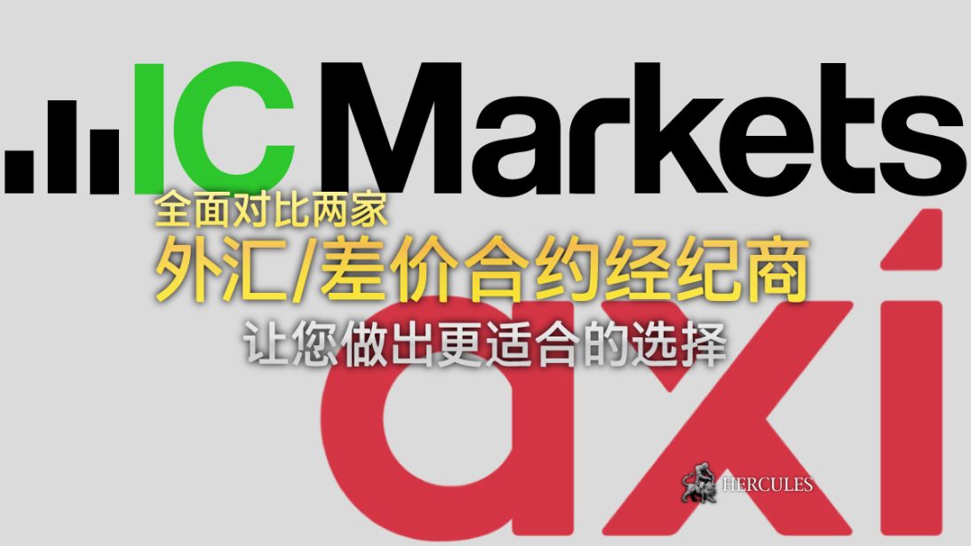 IC Markets 与 Axi - 哪家外汇 差价合约经纪商提供更好的交易条件