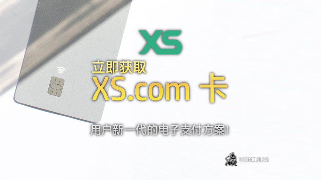 XS.com 卡现已上市。您如何得到它