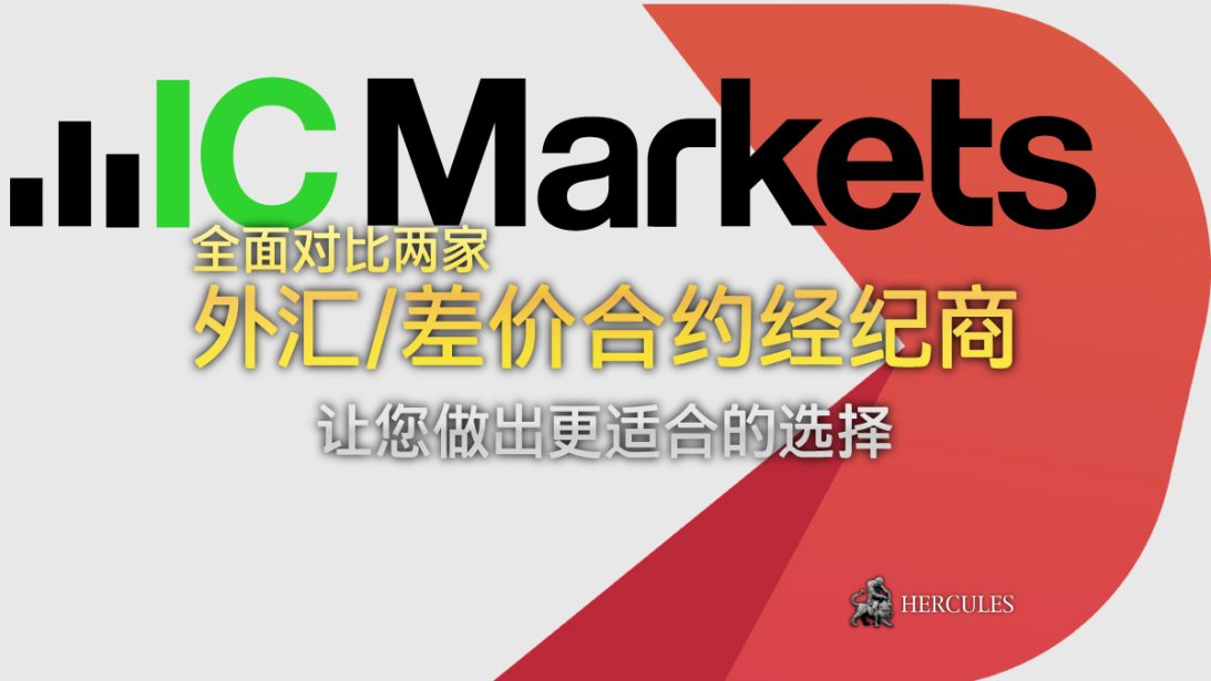 Deriv 与 IC Markets - 哪家外汇 差价合约经纪商拥有更好的交易条件