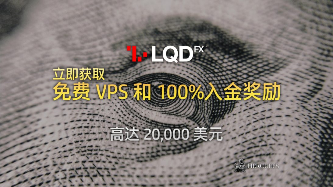 如何开设 LQDFX 的奖励账户 100% 入金奖励和免费 VPS