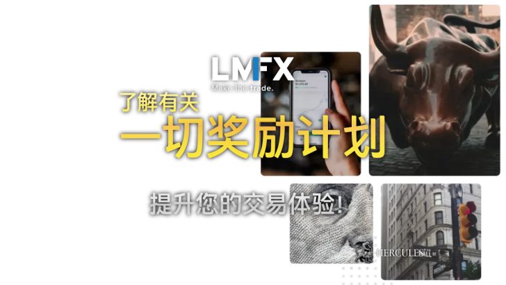 如何开设 LMFX 账户来获取奖励的现金返还