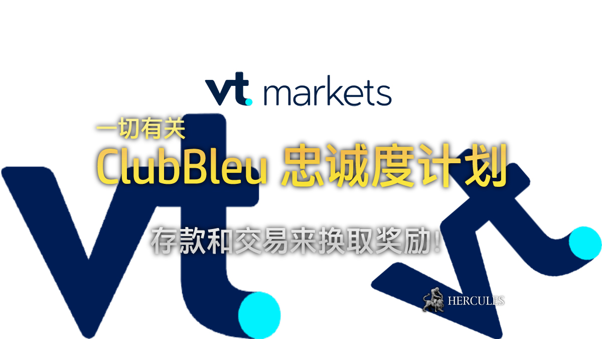 VTMarkets ClubBleu 忠诚度计划