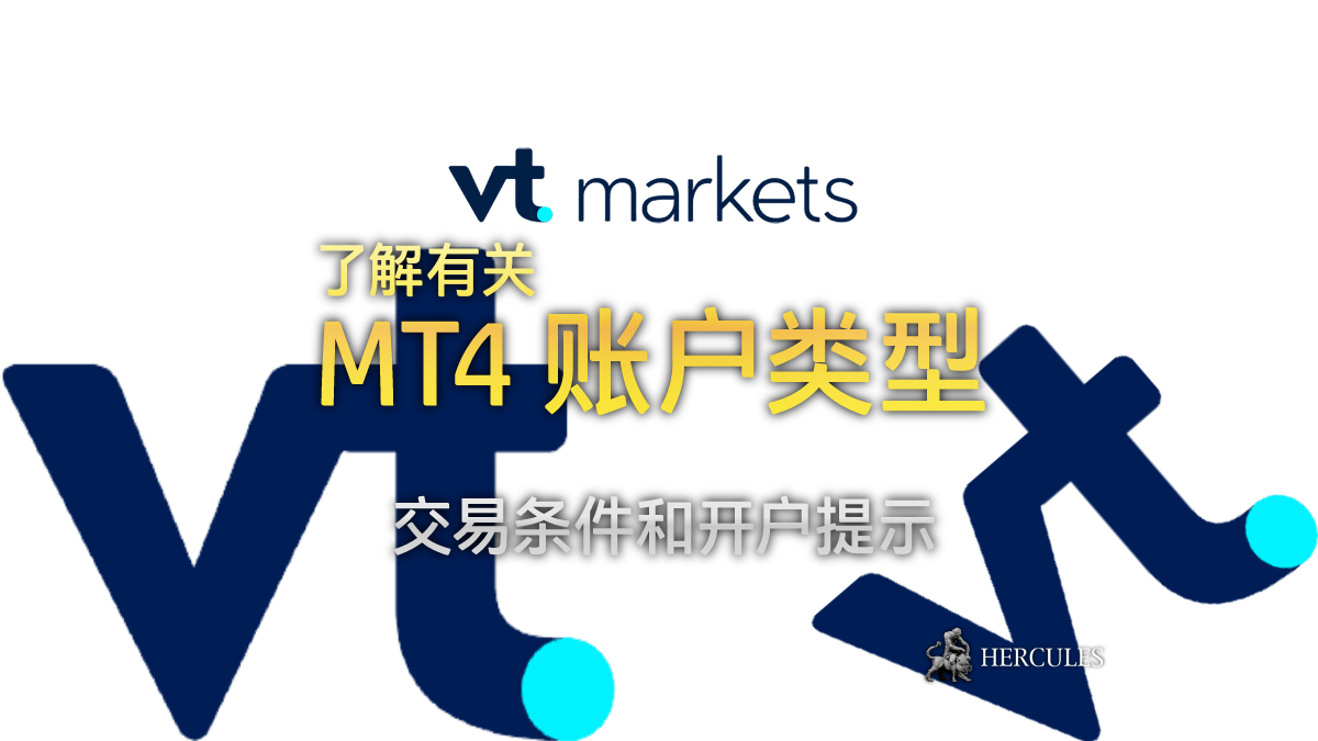 如何开设 VTMarkets MT4 账户 - 交易条件和提供交易者的提示