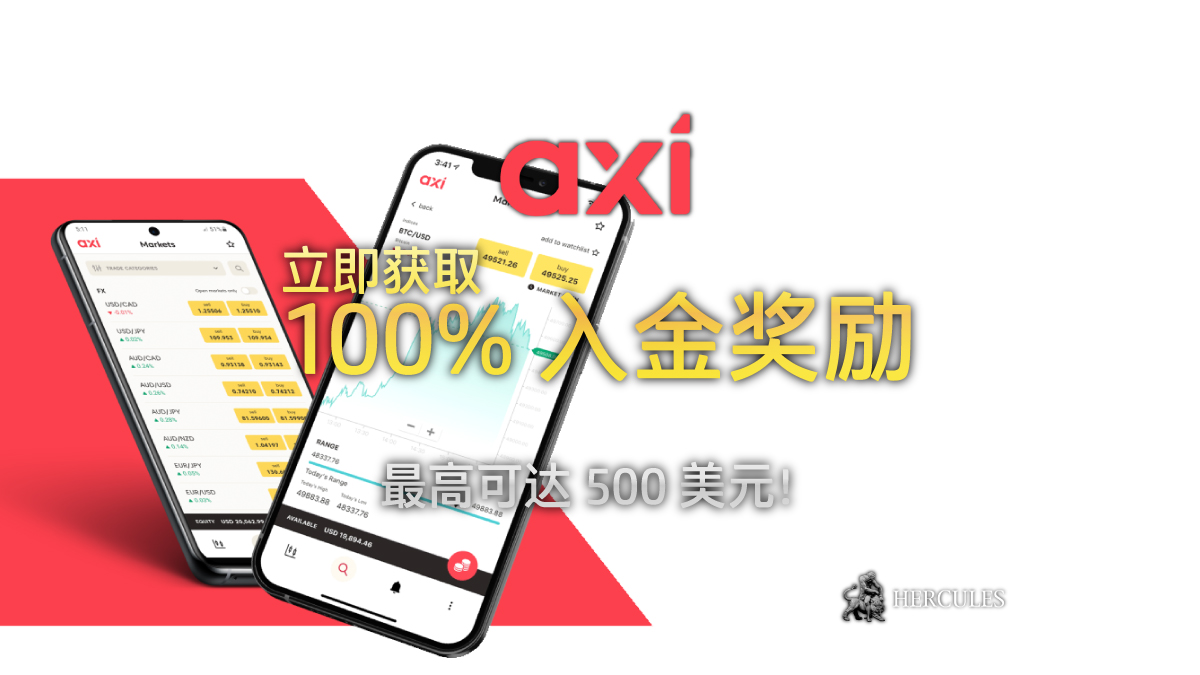 Axi - 如何获取 Axi 的 100% 入金奖励？