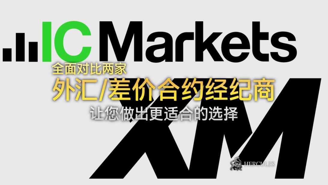 XM 与 IC Markets - 哪家外汇 差价合约经纪商提供更好的交易条件