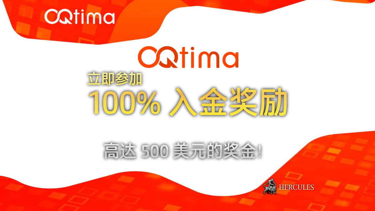 OQtima - 如何获得 OQtima 的 100% 入金奖励？| 开户指南