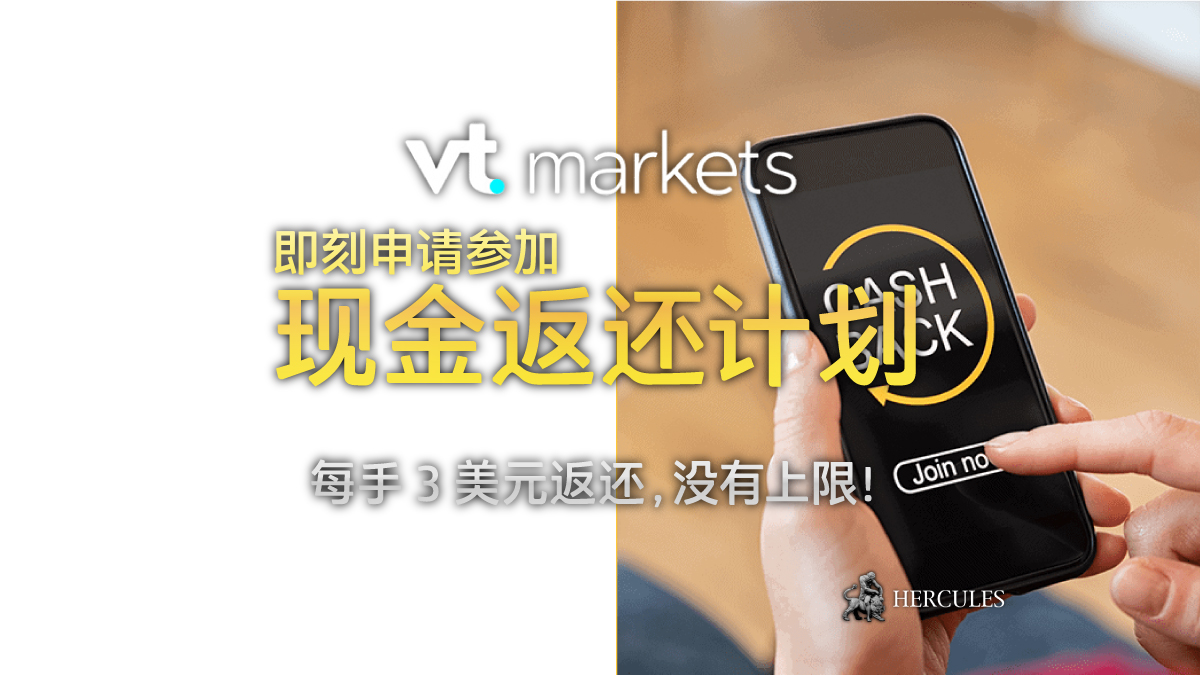 VTMarkets 每手 3 美元的现金返还