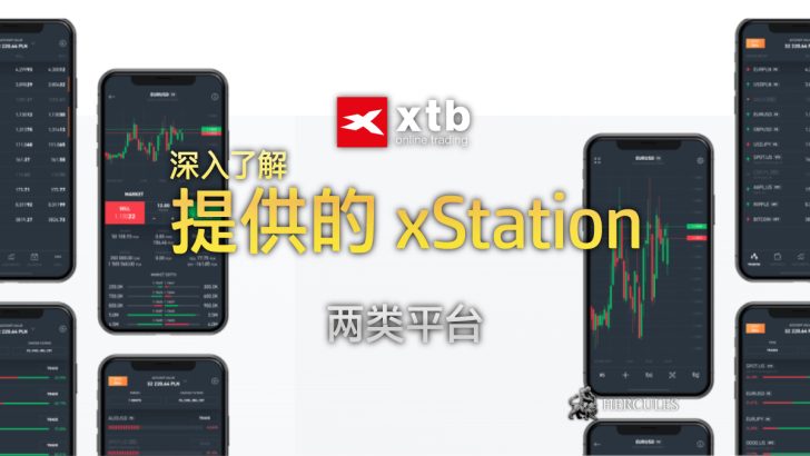 XTB 的 xStation 5 和 xStation Mobile 平台是什么 它们比 MT4 更好吗