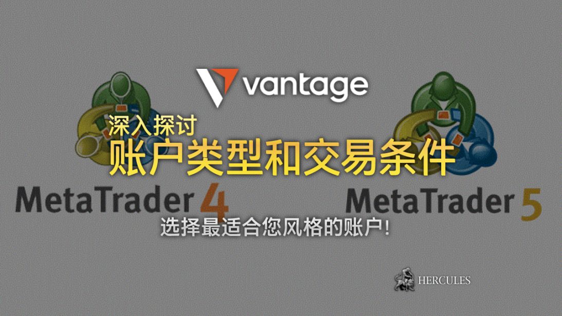 哪个外汇账户类型最佳 VantageMarkets MT4 和 MT5