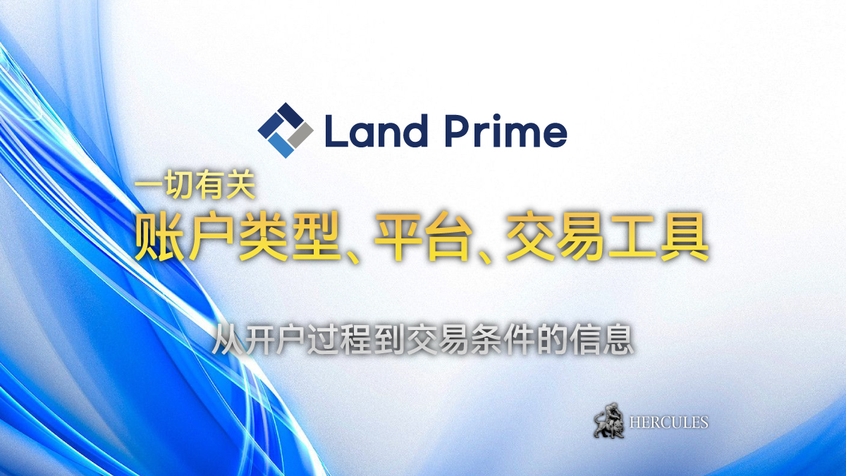 LandPrime - 如何开设 LandPrime ECN 外汇账户？| 账户类型和交易条件